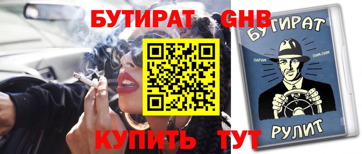 БУТИРАТ  Бутират GHB  Вход с VPN  Лесной 